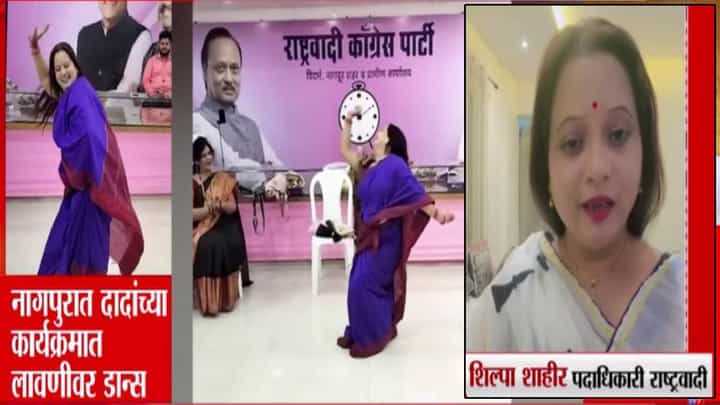 Ajit Pawar NCP : मी लावणी आर्टिस्ट अन्... दादांच्या राष्ट्रवादीच्या कार्यालयातील 'तो' Video व्हायरल होताच शिल्पा शाहीर यांची प्रतिक्रिया Ajit Pawar NCP : मी लावणी आर्टिस्ट अन्... दादांच्या राष्ट्रवादीच्या कार्यालयातील 'तो' Video व्हायरल होताच शिल्पा शाहीर यांची प्रतिक्रिया