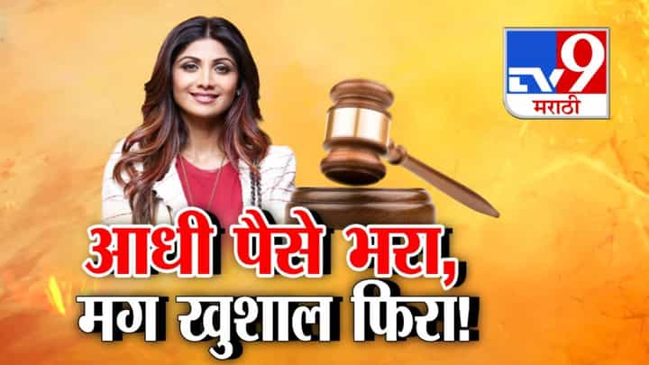 Shilpa Shetty : आधी पैसे भरा, मग खुशाल परदेशात फिरा! शिल्पा शेट्टीसह पतीला हायकोर्टाचा दणका, प्रकरण काय? Shilpa Shetty : आधी पैसे भरा, मग खुशाल परदेशात फिरा! शिल्पा शेट्टीसह पतीला हायकोर्टाचा दणका, प्रकरण काय?