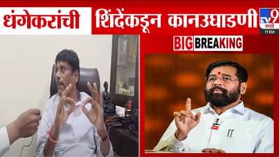 Eknath Shinde : रवींद्र धंगेकरांची शिंदेंकडून कानउघाडणी! भाजपच्या तक्रारीनंतर पक्षानं काय दिली समज?
