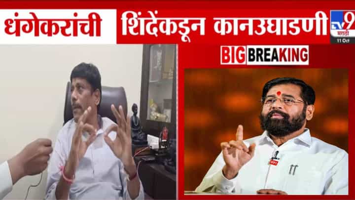 Eknath Shinde : रवींद्र धंगेकरांची शिंदेंकडून कानउघाडणी! भाजपच्या तक्रारीनंतर पक्षानं काय दिली समज? Eknath Shinde : रवींद्र धंगेकरांची शिंदेंकडून कानउघाडणी! भाजपच्या तक्रारीनंतर पक्षानं काय दिली समज?