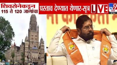 Shivsena : शिंदेंच्या सेनेकडून BMC निवडणुकीसाठी मेगा प्लॅनिंग, ‘इतक्या’ जागांचा प्रस्ताव तर किती जागा जिंकण्याचा मानस?