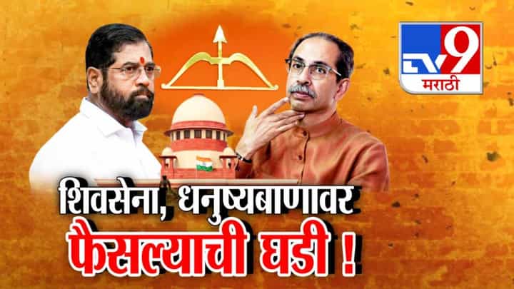 Shiv Sena Symbol Dispute : 3 वर्षांपासून सुनावणी... महापालिका निवडणुकांपूर्वी धनुष्यबाण कोणाच्या हाती? अंतिम फैसल्याची घडी Shiv Sena Symbol Dispute : 3 वर्षांपासून सुनावणी... महापालिका निवडणुकांपूर्वी धनुष्यबाण कोणाच्या हाती? अंतिम फैसल्याची घडी