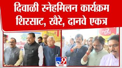 Sambhajinagar : ‘जवळ नाही आम्ही दूरच… माझा पक्ष उबाठा ते त्यांचा पक्ष पाहतील’, दिवाळी स्नेहमिलनात विरोधक शिरसाट अन् खैरे एकत्र