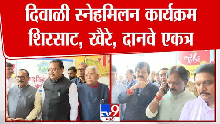 Sambhajinagar : 'जवळ नाही आम्ही दूरच... माझा पक्ष उबाठा ते त्यांचा पक्ष पाहतील', दिवाळी स्नेहमिलनात विरोधक शिरसाट अन् खैरे एकत्र Sambhajinagar : 'जवळ नाही आम्ही दूरच... माझा पक्ष उबाठा ते त्यांचा पक्ष पाहतील', दिवाळी स्नेहमिलनात विरोधक शिरसाट अन् खैरे एकत्र