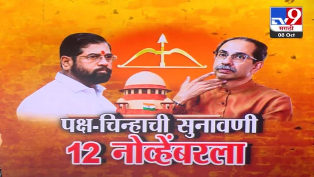 Shivsena : शिवसेना अन् धनुष्यबाणावर फैसला नाहीच...पक्षचिन्हाचा तिढा कायम, पुढील सुनावणी 12 नोव्हेंबरला