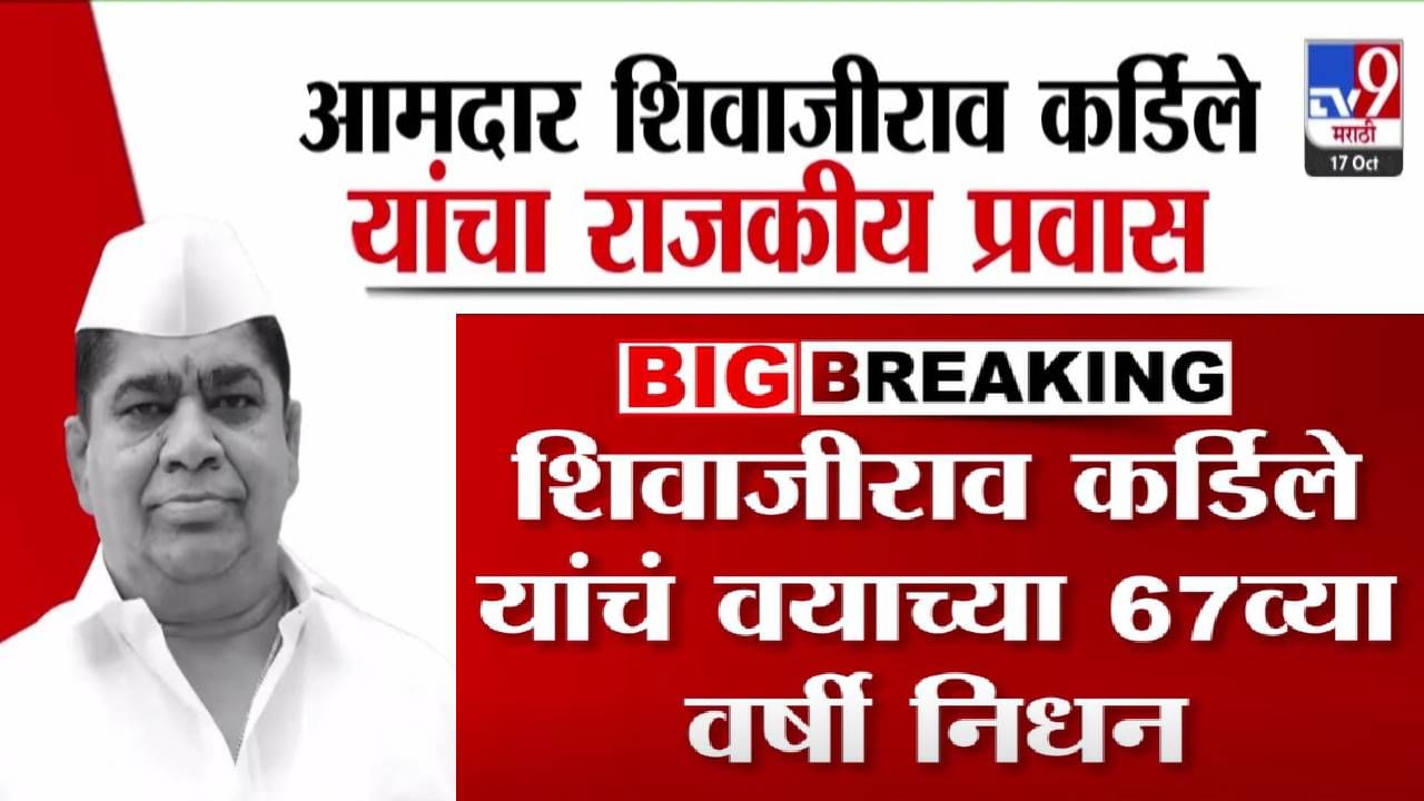 Shivajirao Kardile : आमदार शिवाजीराव कर्डिले यांचे निधन, 67 व्या वर्षी राजकीय प्रवासाची सांगता, बघा कसा होता प्रवास?