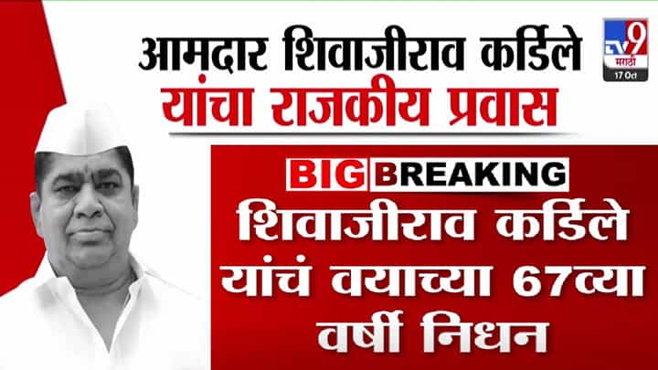 Shivajirao Kardile : आमदार शिवाजीराव कर्डिले यांचे निधन, 67 व्या वर्षी राजकीय प्रवासाची सांगता, बघा कसा होता प्रवास? Shivajirao Kardile : आमदार शिवाजीराव कर्डिले यांचे निधन, 67 व्या वर्षी राजकीय प्रवासाची सांगता, बघा कसा होता प्रवास?