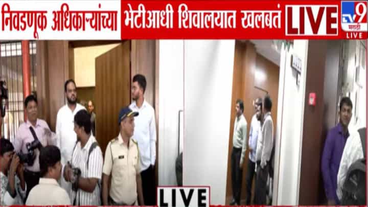 Shivalaya Meeting : ठाकरे बंधूंसह पवार अन् थोरातांची निवडणूक अधिकाऱ्यांच्या भेटीआधी शिवालयात खलबतं, बंद दाराआड काय चर्चा? Shivalaya Meeting : ठाकरे बंधूंसह पवार अन् थोरातांची निवडणूक अधिकाऱ्यांच्या भेटीआधी शिवालयात खलबतं, बंद दाराआड काय चर्चा?