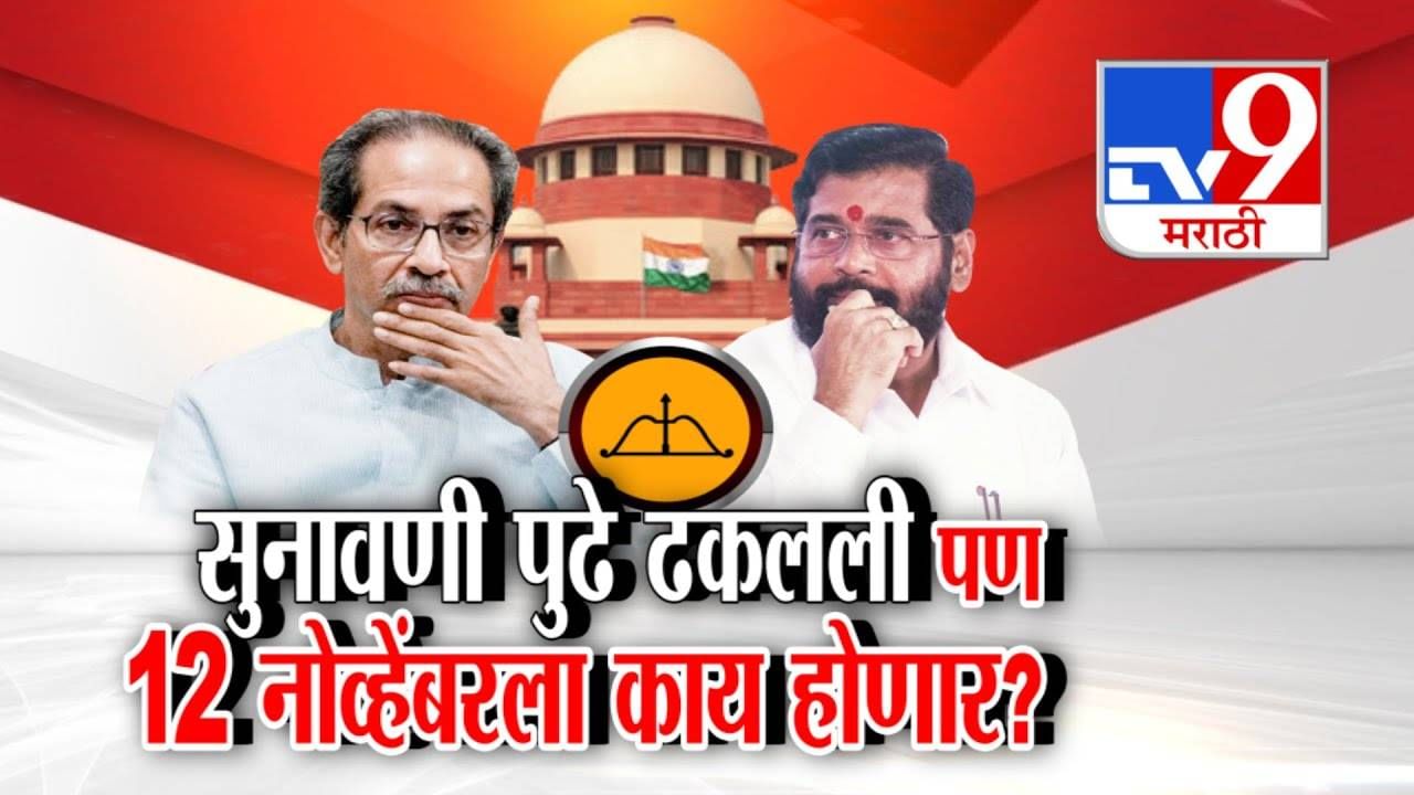 Shivsena : शिवसेना पक्ष अन् धनुष्यबाण चिन्हासंदर्भातील सुनावणीत नेमकं काय झालं? आता अंतिम सुनावणी 12 नोव्हेंबरला Shivsena : शिवसेना पक्ष अन् धनुष्यबाण चिन्हासंदर्भातील सुनावणीत नेमकं काय झालं? आता अंतिम सुनावणी 12 नोव्हेंबरला