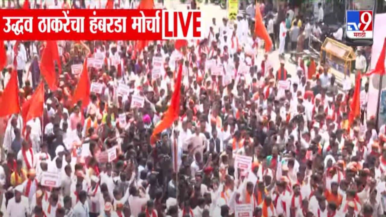 Hambarda Morcha : हाती भगवा अन् मागण्यांचे फलक, ठाकरेंच्या हंबरडा मोर्चात शेतकरी अन् शिवसैनिकांची तुफान गर्दी