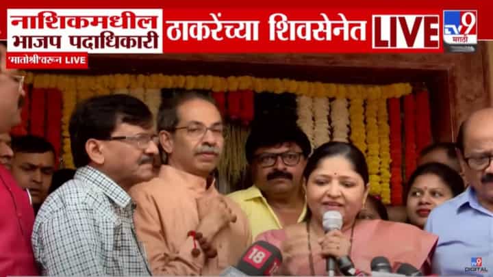 Shiv Sena UBT : नाशिकमधील BJP पदाधिकारी अन् कार्यकर्ते भाजपच्या कार्यपद्धतीला कंटाळले! ठाकरेंच्या शिवसेनेत घेतला प्रवेश Shiv Sena UBT : नाशिकमधील BJP पदाधिकारी अन् कार्यकर्ते भाजपच्या कार्यपद्धतीला कंटाळले! ठाकरेंच्या शिवसेनेत घेतला प्रवेश
