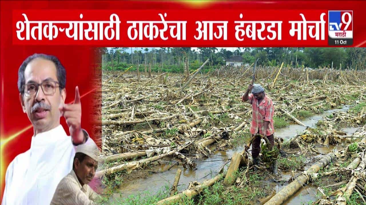 Chhatrapati Sambhaji Nagar : बळीराजासाठी ठाकरेंचा हंबरडा मोर्चा... नुकसानग्रस्त शेतकऱ्यांसाठी सरकारकडे काय मागणी?