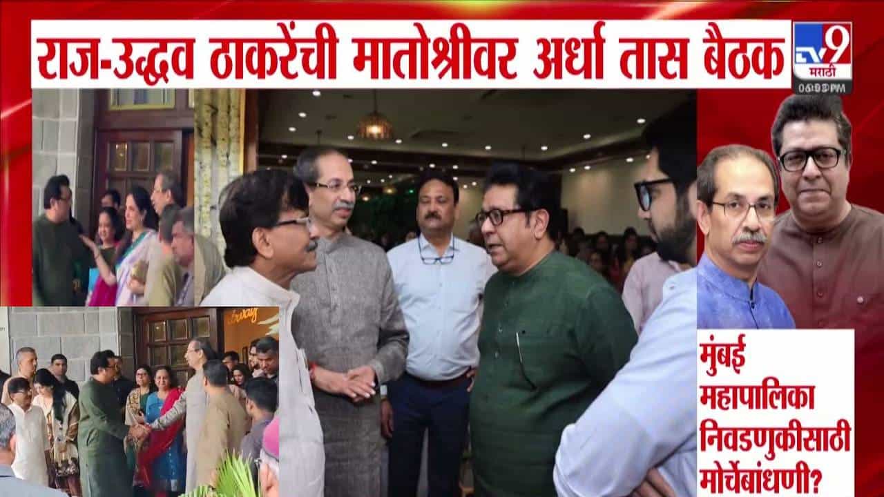 Thackeray Brothers : ठाकरे बंधूंची मातोश्रीवर अर्ध्या तास गुप्त बैठक, काय झाली चर्चा? पालिका निवडणुकीसाठी मोर्चेबांधणी की...