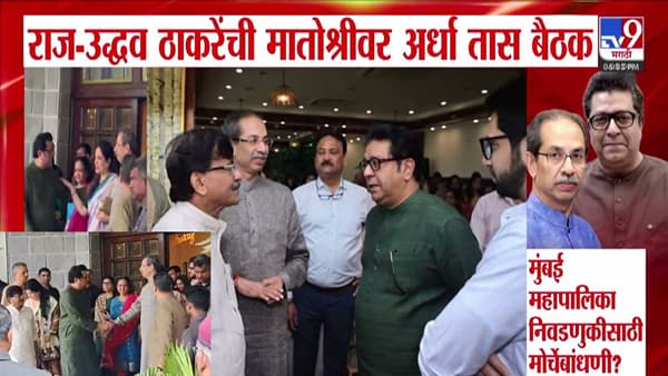 Thackeray Brothers : ठाकरे बंधूंची मातोश्रीवर अर्ध्या तास गुप्त बैठक, काय झाली चर्चा? पालिका निवडणुकीसाठी मोर्चेबांधणी की…