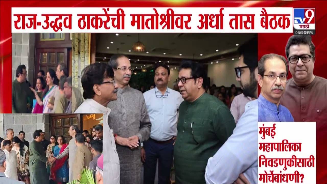 Thackeray Brothers : ठाकरे बंधूंची मातोश्रीवर अर्ध्या तास गुप्त बैठक, काय झाली चर्चा? पालिका निवडणुकीसाठी मोर्चेबांधणी की...