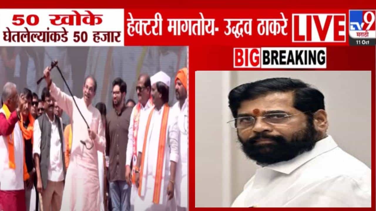 Uddhav thackeray : असे तसे वठणीवर येणार नाहीत हे, 50 खोके घेतलेल्यांकडे... हातात चाबूक घेत ठाकरेंनी सरकारला फटकारलं