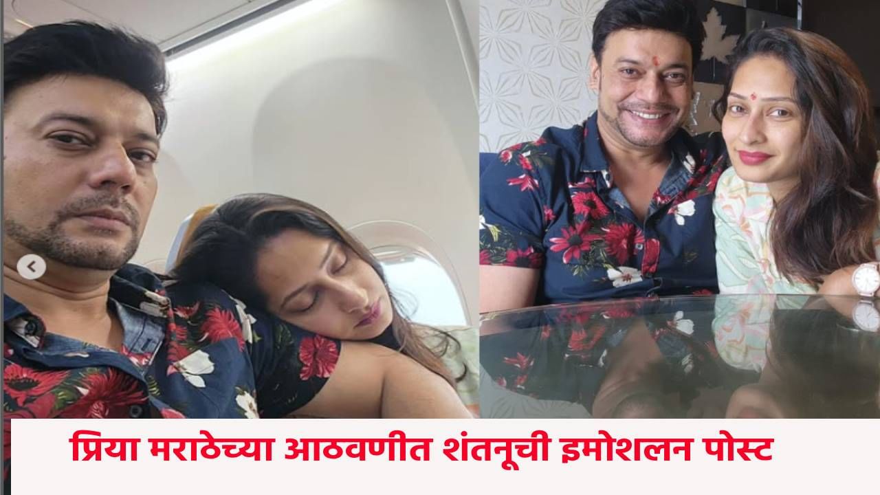 Priya Marathe Death : मी देवालाही माफ करणार नाही..; प्रिया मराठेच्या निधनानंतर पतीची पोस्ट चर्चेत