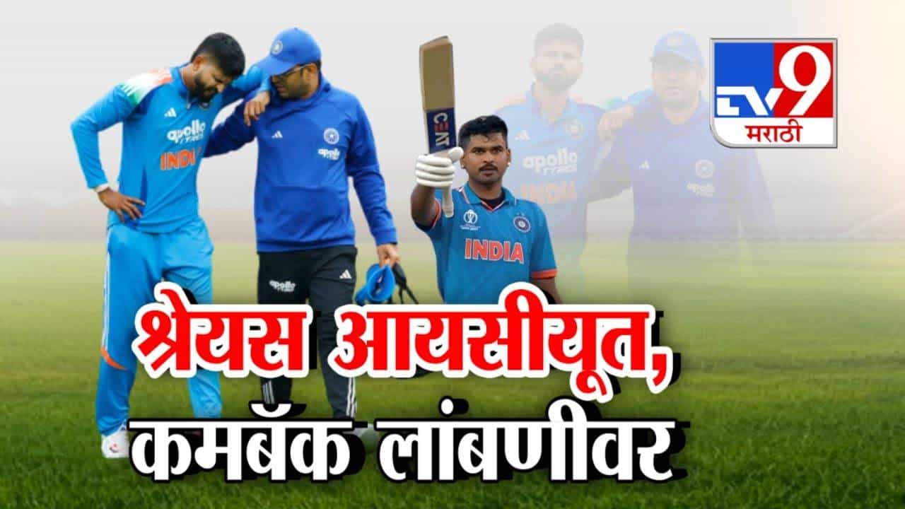 Shreyas Iyer : श्रेयस अय्यरला गंभीर दुखापत, सिडनीत ICU मध्ये दाखल, सध्या प्रकृती कशी? कमबॅक उशिरानं?