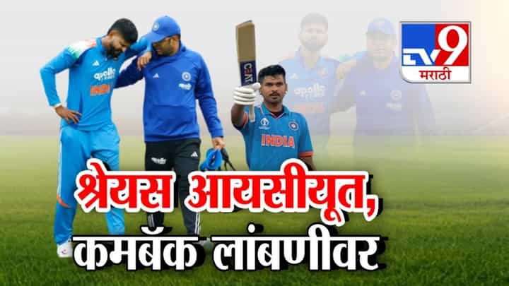 Shreyas Iyer : श्रेयस अय्यरला गंभीर दुखापत, सिडनीत ICU मध्ये दाखल, सध्या प्रकृती कशी? कमबॅक उशिरानं? Shreyas Iyer : श्रेयस अय्यरला गंभीर दुखापत, सिडनीत ICU मध्ये दाखल, सध्या प्रकृती कशी? कमबॅक उशिरानं?