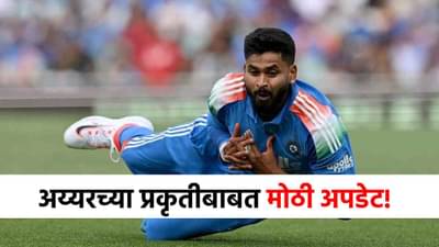 Shreyas Iyer Health : श्रेयस अय्यरची तब्येत नेमकी कशी? कॅप्टन सूर्याभाईने दिली महत्त्वाची अपडेट!