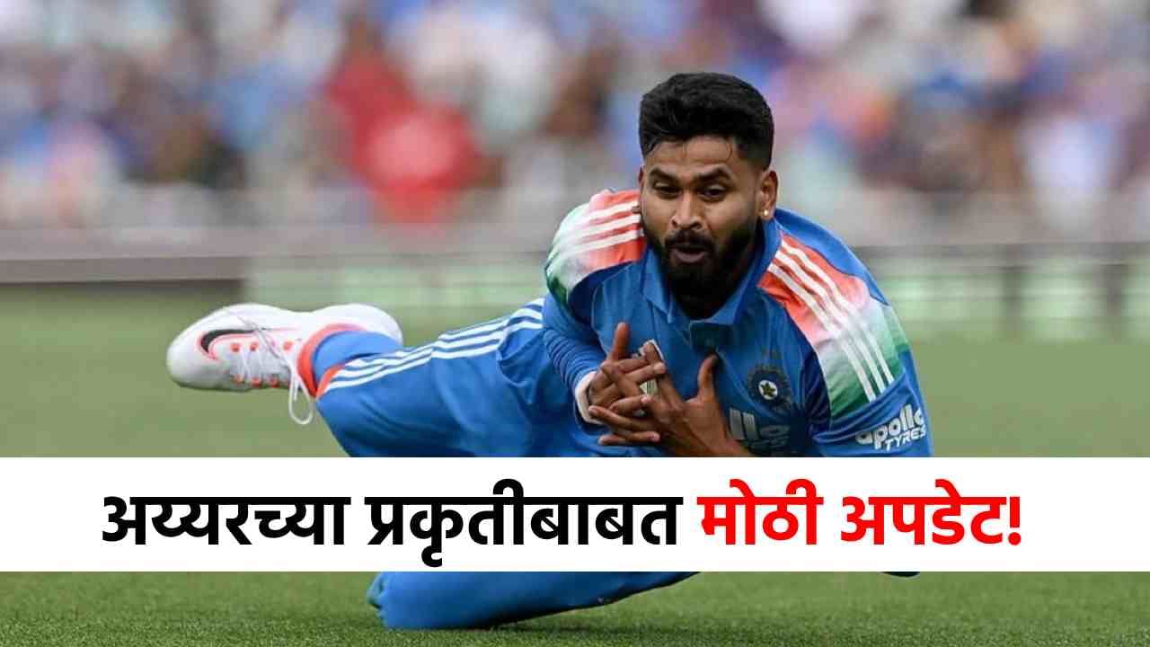 Shreyas Iyer Health : श्रेयस अय्यरची तब्येत नेमकी कशी? कॅप्टन सूर्याभाईने दिली महत्त्वाची अपडेट! Shreyas Iyer Health : श्रेयस अय्यरची तब्येत नेमकी कशी? कॅप्टन सूर्याभाईने दिली महत्त्वाची अपडेट!