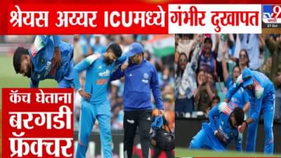 Shreyas Iyer : श्रेयस अय्यरला नेमकं झालं काय? थेट ICUमध्ये भरती, कॅच झेलत होता अन्…