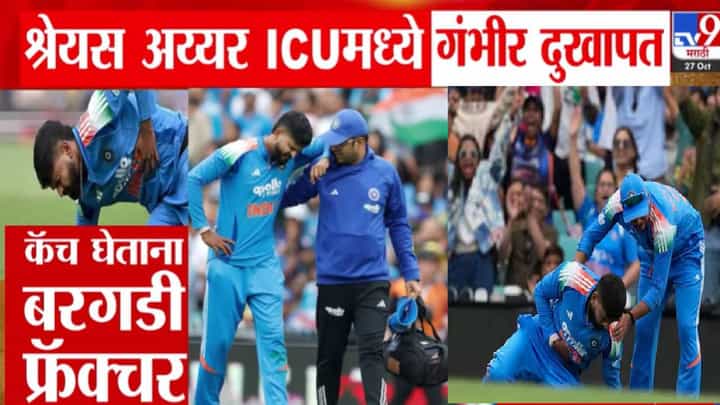 Shreyas Iyer : श्रेयस अय्यरला नेमकं झालं काय? थेट ICUमध्ये भरती, कॅच झेलत होता अन्... Shreyas Iyer : श्रेयस अय्यरला नेमकं झालं काय? थेट ICUमध्ये भरती, कॅच झेलत होता अन्...