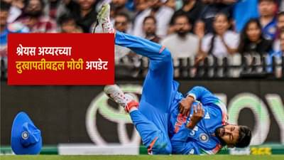 Shreyas Iyer Injury Update : दुखापतीनंतर श्रेयस अय्यरची पहिली पोस्ट, दिली मोठी अपडेट