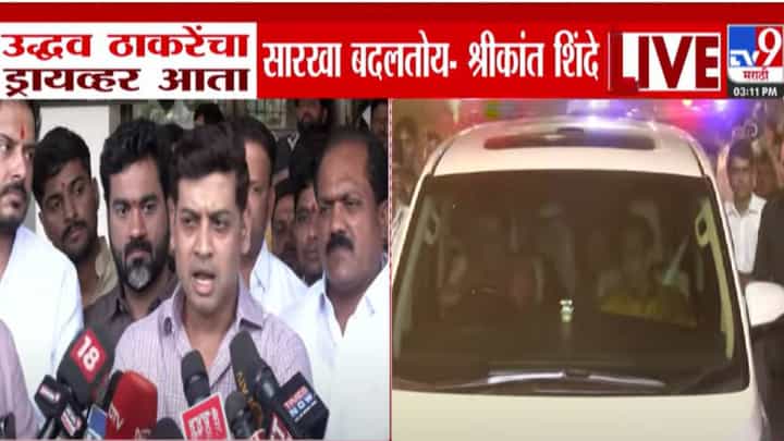 Shrikant Shinde : आता त्यांचा ड्रायव्हर बदललाय, कोणाच्या हाती स्टेअरिंग द्यायचं तेच माहिती नाही, श्रीकांत शिंदेंचा ठाकरेंना टोला Shrikant Shinde : आता त्यांचा ड्रायव्हर बदललाय, कोणाच्या हाती स्टेअरिंग द्यायचं तेच माहिती नाही, श्रीकांत शिंदेंचा ठाकरेंना टोला