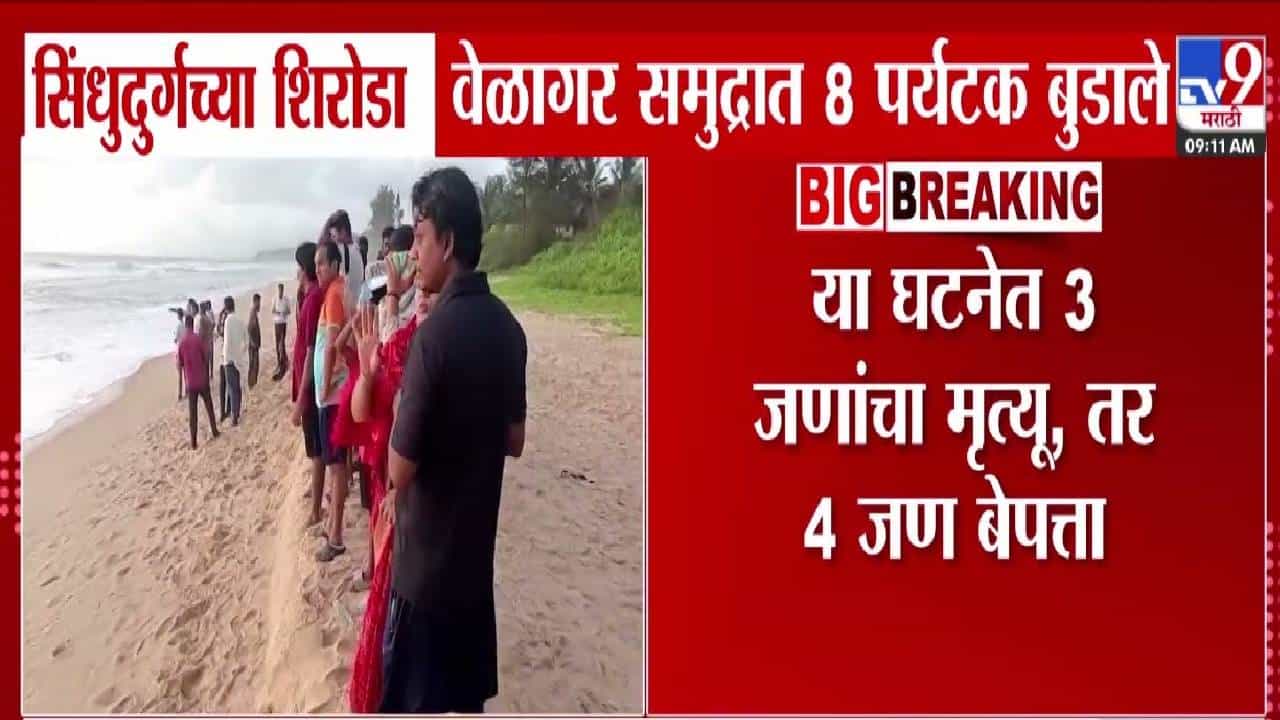 Sindhudurg : बीचवर जाताय? जरा जपून, वेळागर समुद्रात 8 पर्यटक बुडाले, तिघांचा मृत्यू तर 4 बेपत्ता, नेमकं घडलं काय?