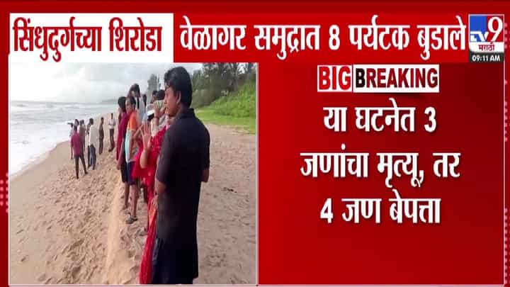 Sindhudurg : बीचवर जाताय? जरा जपून, वेळागर समुद्रात 8 पर्यटक बुडाले, तिघांचा मृत्यू तर 4 बेपत्ता, नेमकं घडलं काय? Sindhudurg : बीचवर जाताय? जरा जपून, वेळागर समुद्रात 8 पर्यटक बुडाले, तिघांचा मृत्यू तर 4 बेपत्ता, नेमकं घडलं काय?