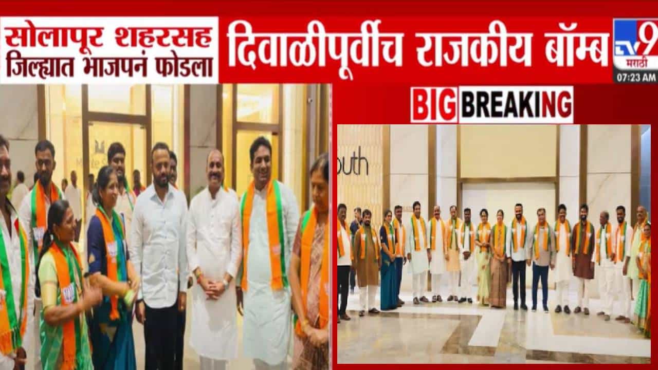 Solapur Politics : भाजपनं दिवाळीपूर्वीच फोडला राजकीय बॉम्ब, राष्ट्रवादी अन् शिंदे सेनेच्या बड्या नेत्यांनी हाती घेतलं कमळ
