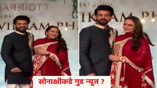 Sonakshi Sinha : लाल ड्रेस, चेहऱ्यावर हास्य, पण ओढणीने पोट लपवण्याची धडपड... ही प्रेग्नंट आहे का ? सोनाक्षी सिन्हाला पाहून सर्वांचा एकच सवाल !