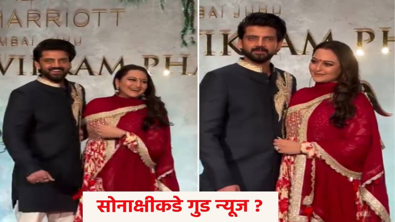 Sonakshi Sinha : लाल ड्रेस, चेहऱ्यावर हास्य, पण ओढणीने पोट लपवण्याची धडपड... ही प्रेग्नंट आहे का ? सोनाक्षी सिन्हाला पाहून सर्वांचा एकच सवाल !