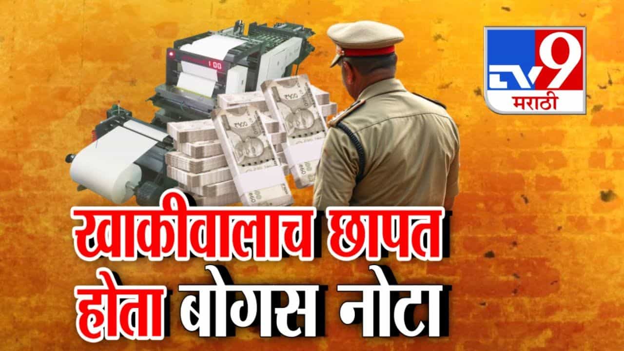 खाकीवाल्याचा काळा धंदा! छापल्या करोडोंच्या खोट्या नोटा