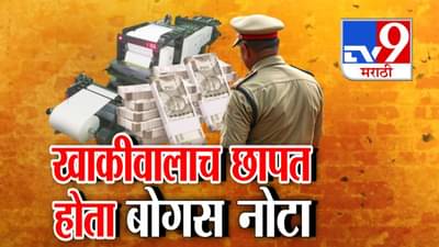 खाकीवाल्याचा काळा धंदा! छापल्या करोडोंच्या खोट्या नोटा