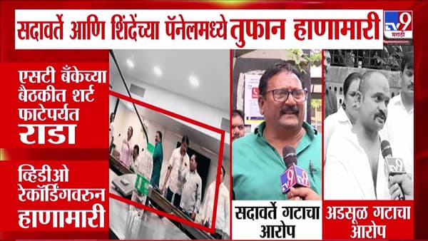 Mumbai ST Bank : एसटी बँकेच्या बैठकीत शर्ट फाटेपर्यंत राडा, ‘त्या’ Video रेकॉर्डिंगवरून हाणामारी
