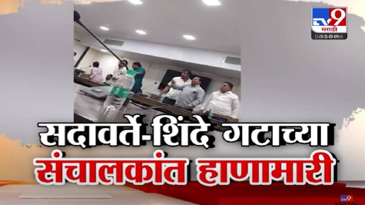 ST Bank Video : सदावर्ते अन् शिंदे गटाच्या एसटी बँक संचालकांत फ्री स्टाईल राडा, ST विलीनीकरण दूर, बँकच गटात विखुरली ST Bank Video : सदावर्ते अन् शिंदे गटाच्या एसटी बँक संचालकांत फ्री स्टाईल राडा, ST विलीनीकरण दूर, बँकच गटात विखुरली