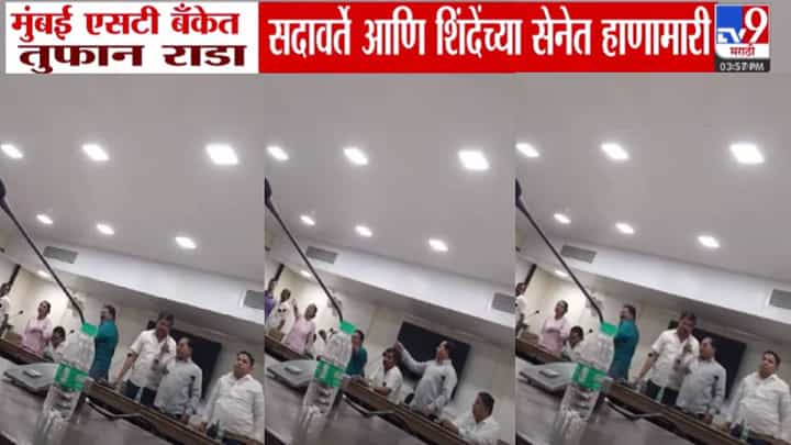 Mumbai ST Bank : मुंबई एसटी बँकेत तुफान राडा, सदावर्ते अन् शिंदेंच्या सेनेत हाणामारी, वादाचं कारण काय? बघा Video Mumbai ST Bank : मुंबई एसटी बँकेत तुफान राडा, सदावर्ते अन् शिंदेंच्या सेनेत हाणामारी, वादाचं कारण काय? बघा Video