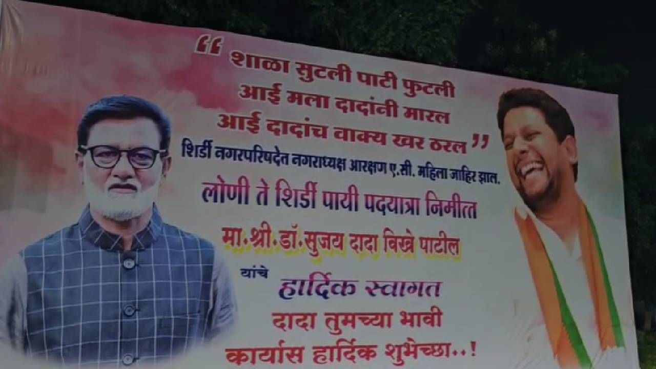 Sujay Vikhe Patil : शिर्डीत राजकारण तापलं.. आई मला दादांनी मारलं, दादाचं वाक्य खरं ठरलं, 'त्या' बॅनरची चर्चा