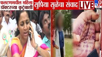 Phaltan Doctor Death :  खचून जाऊ नका, मी… सुप्रिया सुळेंकडून डॉक्टर महिलेच्या कुटुंबाचं सांत्वन अन् दिलं मोठं आश्वसन