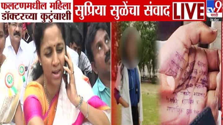 Phaltan Doctor Death : खचून जाऊ नका, मी... सुप्रिया सुळेंकडून डॉक्टर महिलेच्या कुटुंबाचं सांत्वन अन् दिलं मोठं आश्वसन Phaltan Doctor Death : खचून जाऊ नका, मी... सुप्रिया सुळेंकडून डॉक्टर महिलेच्या कुटुंबाचं सांत्वन अन् दिलं मोठं आश्वसन