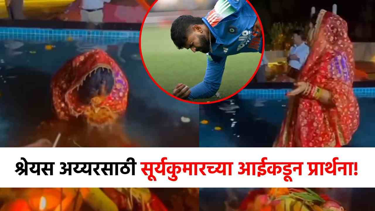 Video : श्रेयसच्या प्रकृतीसाठी सूर्या भाईच्या आईची प्रार्थना, भावूक करणारा व्हिडीओ समोर!