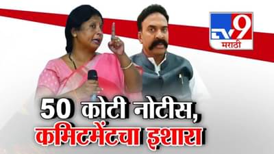 Sushma Andhare : एक बार कमिटमेंट कर दी तो… निंबाळकरांची 50 कोटींची नोटीस अन् अंधारेंकडून कमिटमेंटचा इशारा