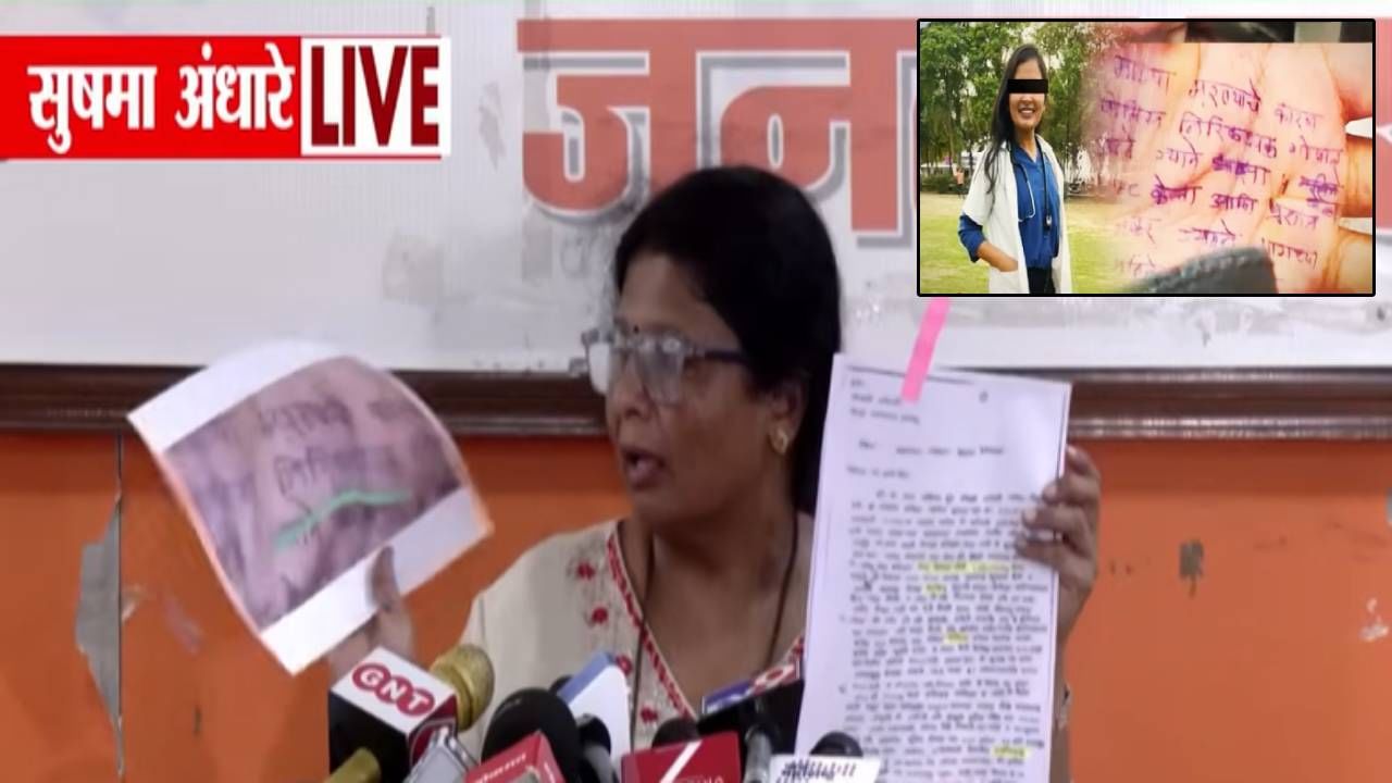 Phaltan Doctor Death : 9 वेळा 'तो' शब्द चुकला, अंधारेंनी दाखवला थेट पुरावा, केला दावा ज्यानं उडाली खळबळ Phaltan Doctor Death : 9 वेळा 'तो' शब्द चुकला, अंधारेंनी दाखवला थेट पुरावा, केला दावा ज्यानं उडाली खळबळ