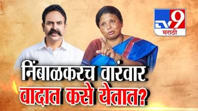 Ranjitsinh Nimbalkar : भाजप माजी खासदार निंबाळकर पुन्हा वादाच्या भोवऱ्यात! आरोपांची मालिका…आतापर्यंत किती वेळा आले गोत्यात?