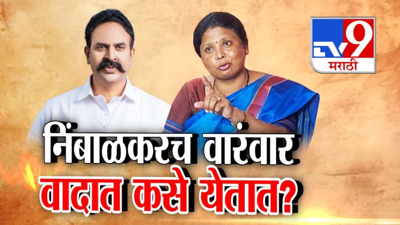 Ranjitsinh Nimbalkar : भाजप माजी खासदार निंबाळकर पुन्हा वादाच्या भोवऱ्यात! आरोपांची मालिका...आतापर्यंत किती वेळा आले गोत्यात? Ranjitsinh Nimbalkar : भाजप माजी खासदार निंबाळकर पुन्हा वादाच्या भोवऱ्यात! आरोपांची मालिका...आतापर्यंत किती वेळा आले गोत्यात?