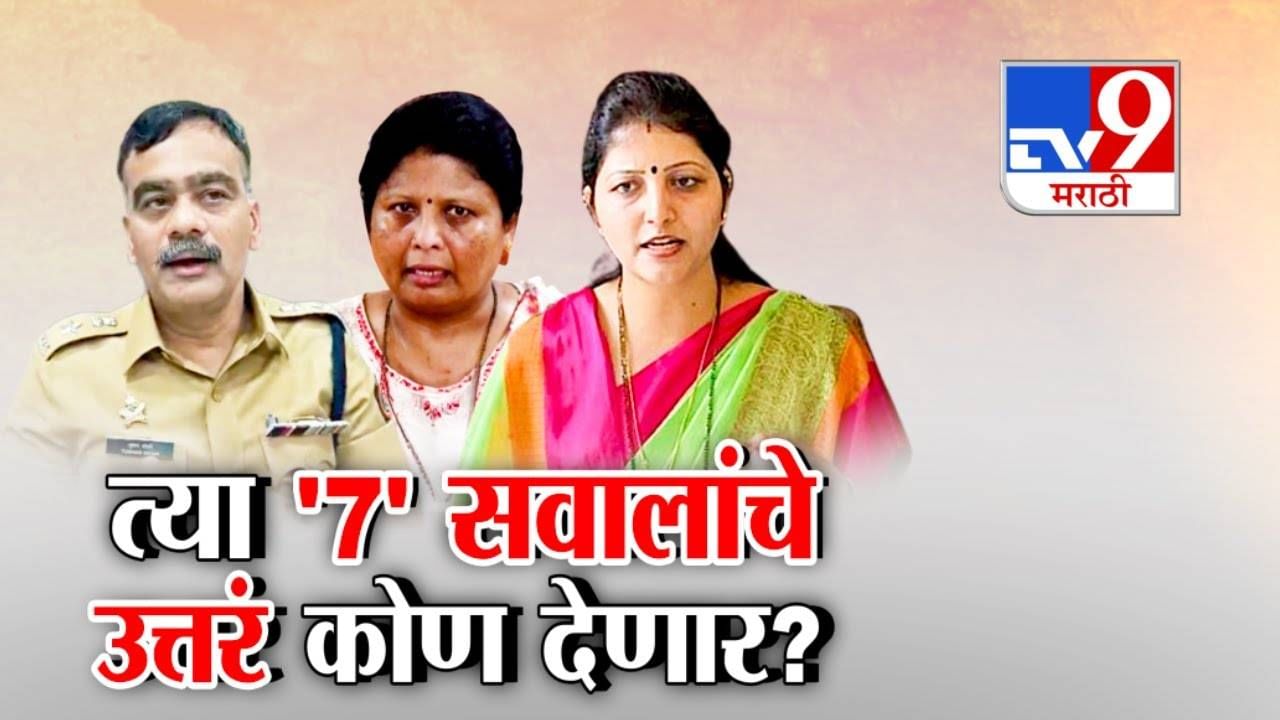 Phaltan Doctor Case : 'त्या' 7 सवालांचे उत्तरं कोण देणार? अंधारेंनी सरकार अन् पोलीस यंत्रणेलाच घेतलं फैलावर Phaltan Doctor Case : 'त्या' 7 सवालांचे उत्तरं कोण देणार? अंधारेंनी सरकार अन् पोलीस यंत्रणेलाच घेतलं फैलावर