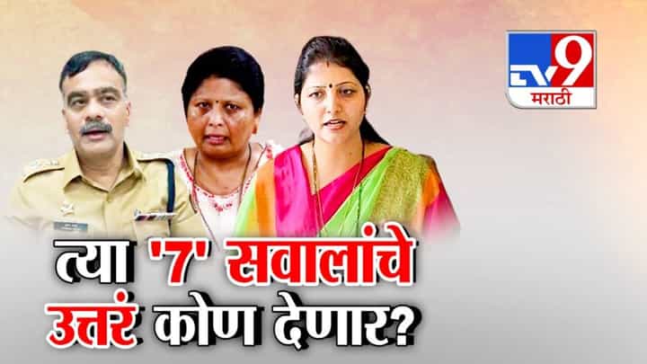 Phaltan Doctor Case : 'त्या' 7 सवालांचे उत्तरं कोण देणार? अंधारेंनी सरकार अन् पोलीस यंत्रणेलाच घेतलं फैलावर Phaltan Doctor Case : 'त्या' 7 सवालांचे उत्तरं कोण देणार? अंधारेंनी सरकार अन् पोलीस यंत्रणेलाच घेतलं फैलावर