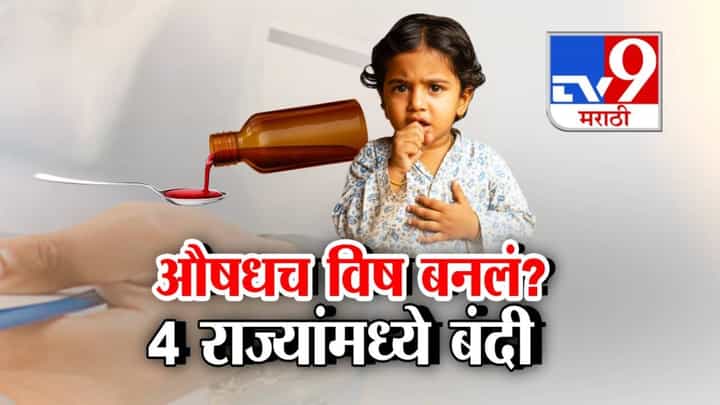 Cough Syrup Deaths : औषधचं विष बनलं? त्या कफ सिरफमुळे 12 चिमुरड्यांचा मृत्यू! 4 राज्यांमध्ये बंदी Cough Syrup Deaths : औषधचं विष बनलं? त्या कफ सिरफमुळे 12 चिमुरड्यांचा मृत्यू! 4 राज्यांमध्ये बंदी